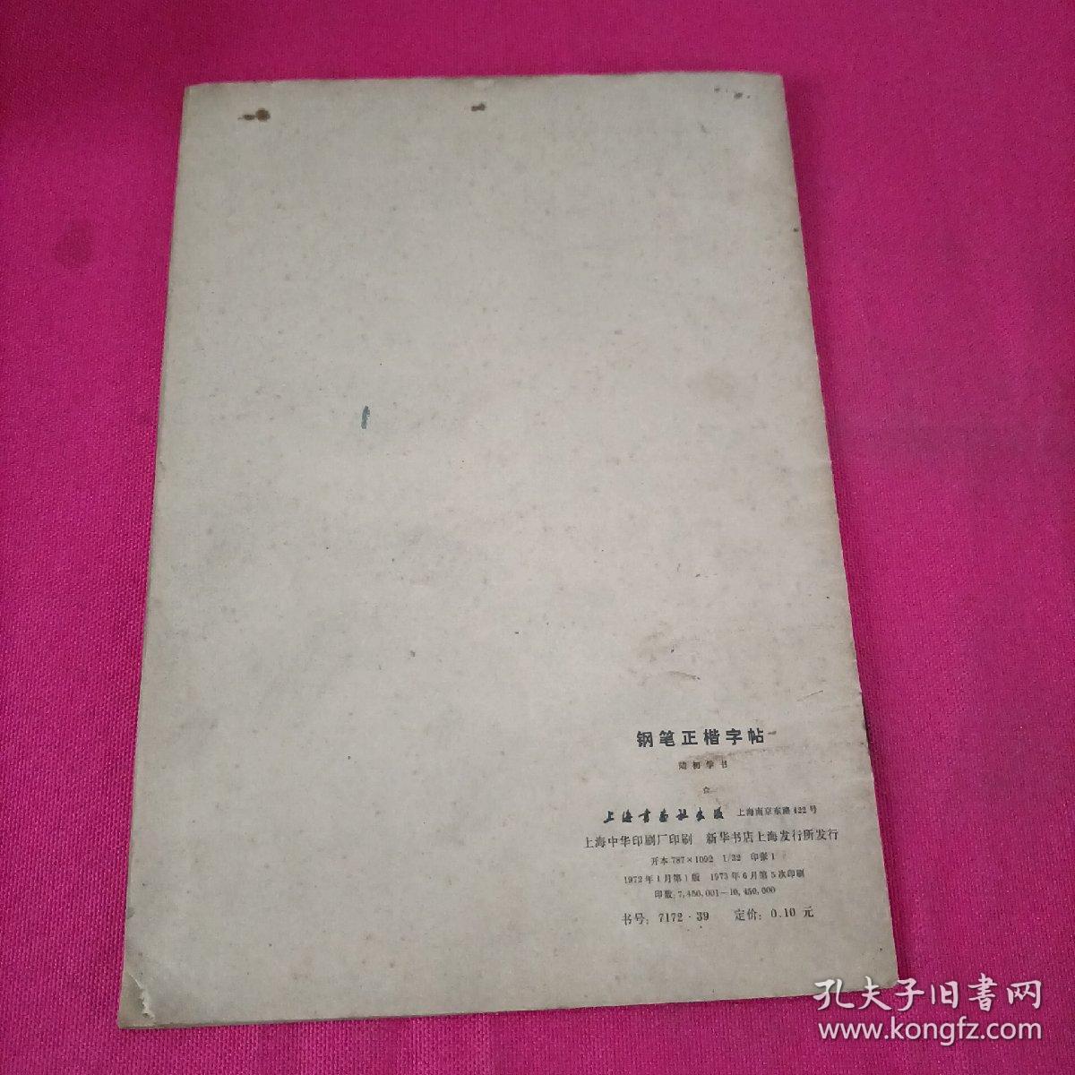 钢笔正楷字帖