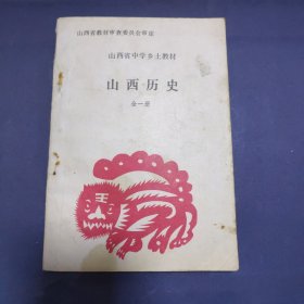 山西省中学乡土教材 山西历史（全一册）