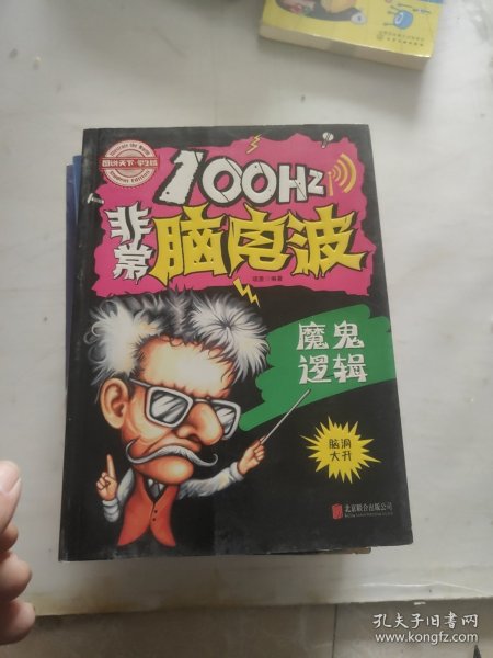 小学生全脑智力开发 100Hz非常脑电波 魔鬼逻辑