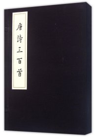 唐诗三百首(共3册)(精) 9787020110940