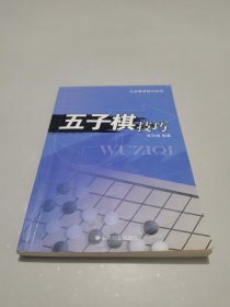 五子棋技巧