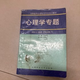 心理学专题……河南省中小学校长岗位培训教材