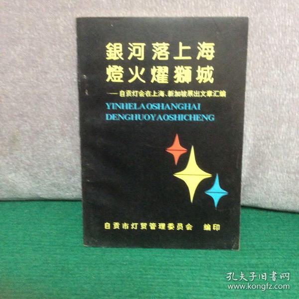 银河落上海 灯火耀狮城——自贡灯会在上海、新加坡展出文章汇编（有划线）