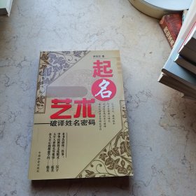 起名艺术:破译姓名密码