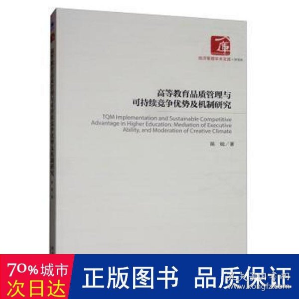 高等教育品质管理与可持续竞争优势及机制研究