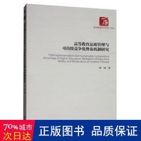 高等教育品质管理与可持续竞争优势及机制研究