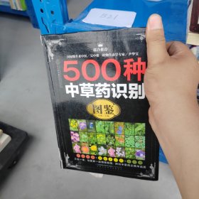 500种中草药识别图鉴（精装书）