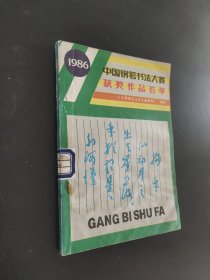 中国钢笔书法大赛获奖作品荟萃1986