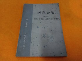 医宗金鉴～(第九分册)63年一版一印