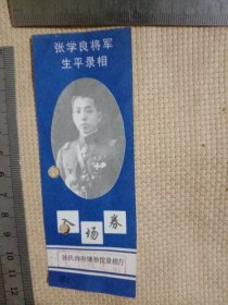 张氏帅府博物馆录相厅:张学良将军 生平录相…入场券(单张…并在背面盖有北京市卫生局使用印章，详看如图较少见)具有收藏价值。