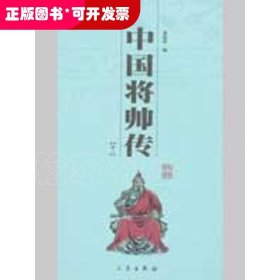 中国将帅传(全二册)/国学百部文库