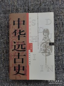中华远古史（保塑封正版）