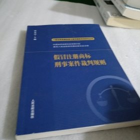 假冒注册商标刑事案件裁判规则