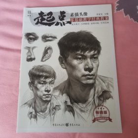 起点：素描头像(五官)
