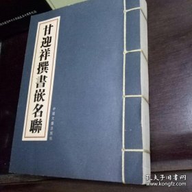 甘迎祥书法集《甘迎祥撰书嵌名联》线装本筒子页装钉 大16开本 厚册 仅印2千册