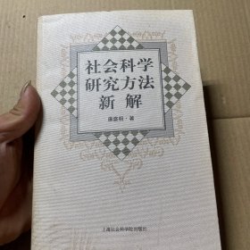 社会科学研究方法新解