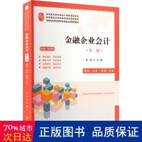 金融企业 理论·实务·案例·实训(第2版) 版 大中专文科经管 作者 新华正版