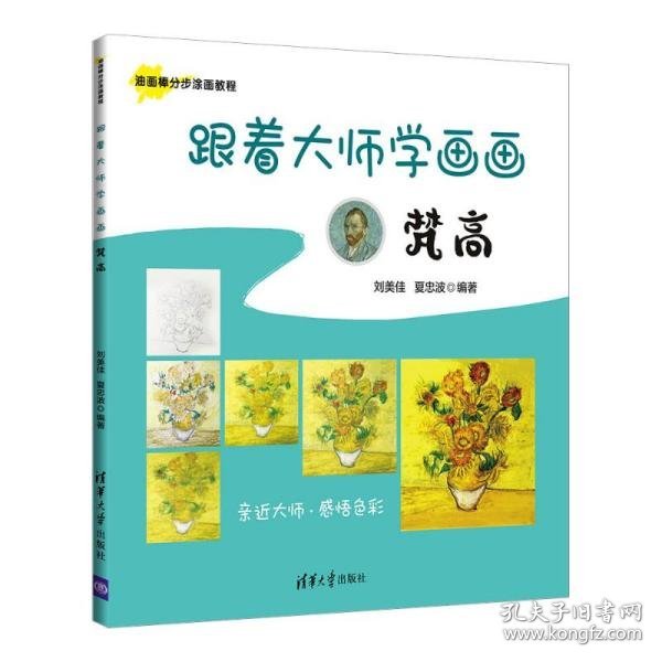 正版NY  跟着大师学画画:梵高 美术技法 刘美佳 夏忠波 编著  刘美佳夏忠波编著 9787302582281