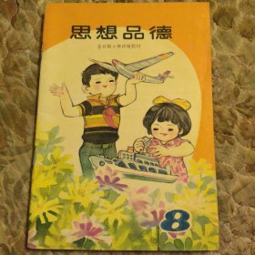 全日制小学试用教材，思想品德，8，里面干净无写划