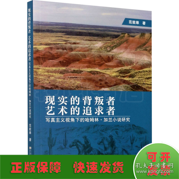 现实的背叛者　艺术的追求者——写真主义视角下的哈姆林·加兰小说研究