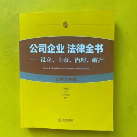 公司企业 法律全书：设立、上市、治理、破产（实用大字版）