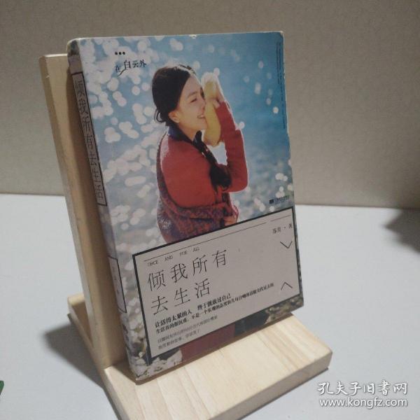 倾我所有去生活苏美 著/ 江苏文艺出版社/ 2014-03/ 平装艺彤书店河北省石家