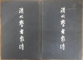 《清代学者像传》（上下全两册）