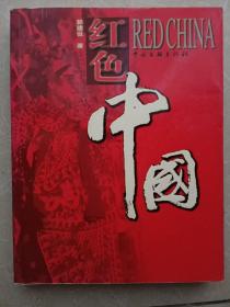 红色中国