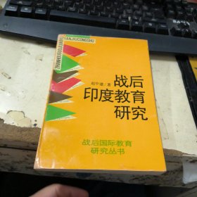 战后印度教育研究