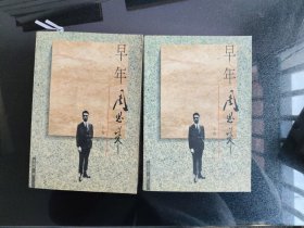 早年周恩来 成元功 焦纪壬签赠本
