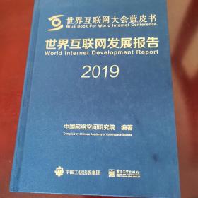 世界互联网发展报告2019