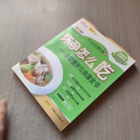 怀孕怎么吃：孕期营养与食谱全书