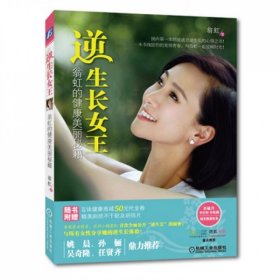 【正版】逆生長(zhǎng)女王(翁虹的健康美麗秘籍)9787111436072