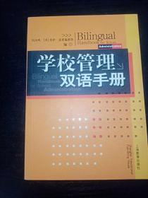 学校管理双语手册