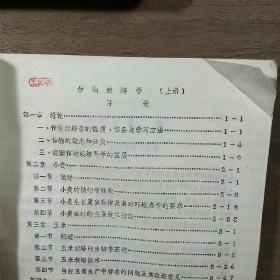 西北农学院【植保、农化、农经专业试用教材】《作物栽培学》上、下两册一套全，内容丰富，内页干净，品相好！