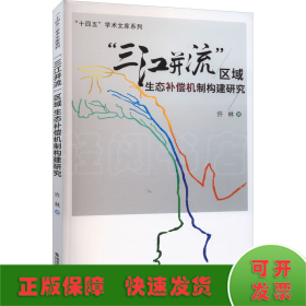 "三江并流"区域生态补偿机制构建研究