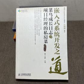 嵌入式系统开发之道：菜鸟成长日志与项目经理的私房菜