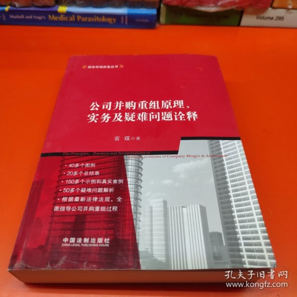 公司并购重组原理、实务及疑难问题诠释