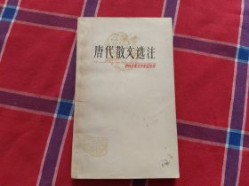 唐代散文选注