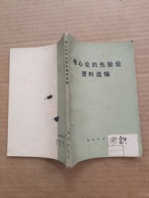 唯心论的先验论资料选编