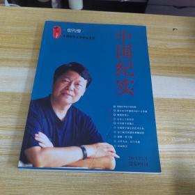 中国纪念创刊号：2011年总第100期