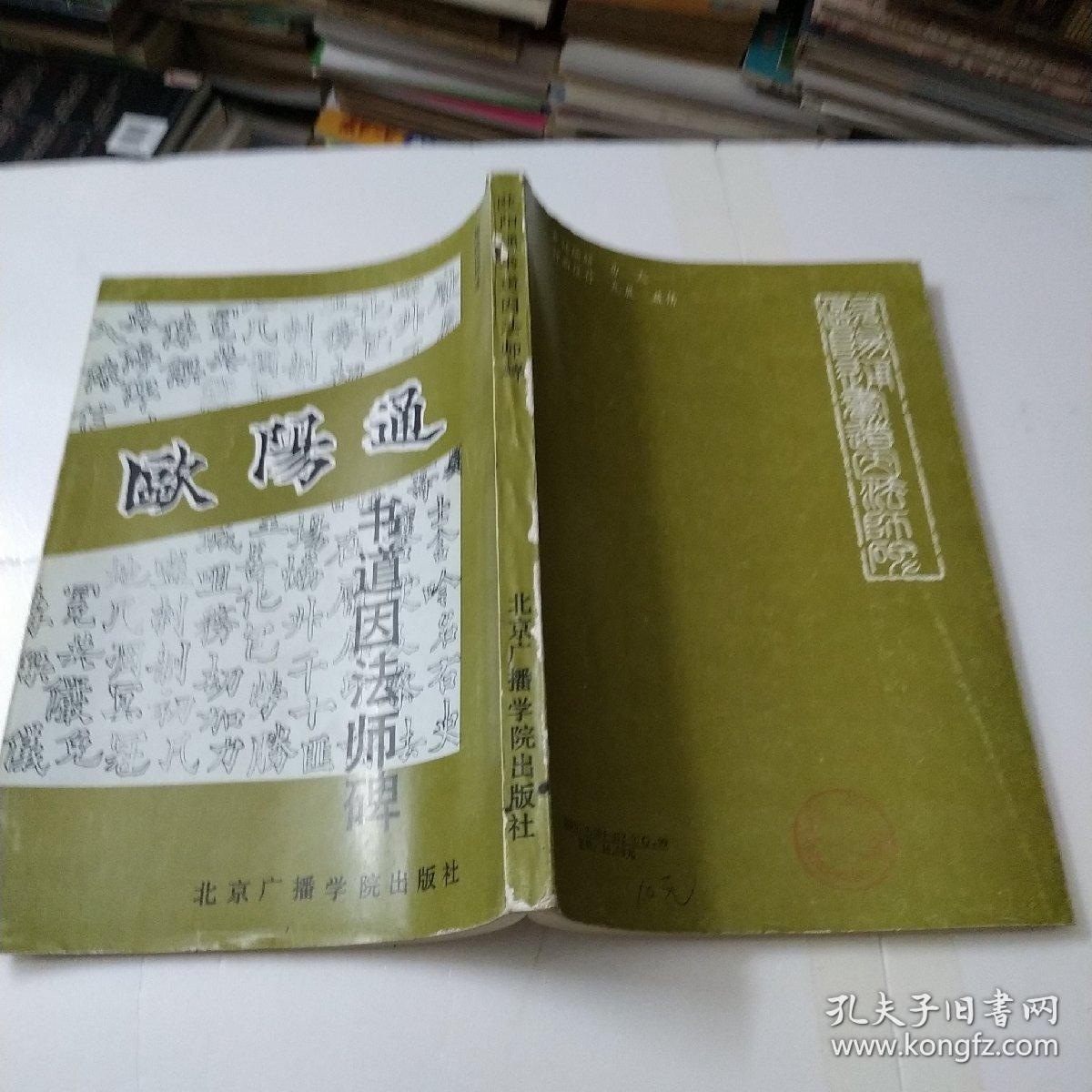 欧阳通书道因法师碑