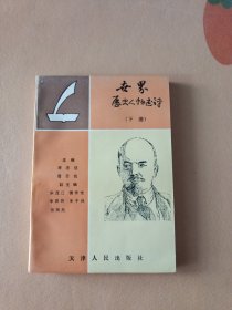 世界歷史人物述評（下冊）
