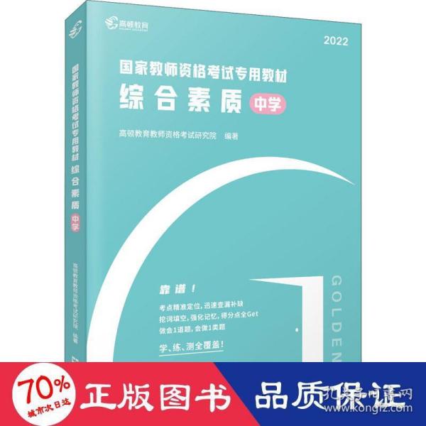 高顿教育 2021年 综合素质（中学）教资考试用书