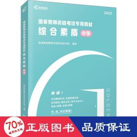 高顿教育 2021年 综合素质（中学）教资考试用书