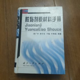 胶黏剂原材料手册