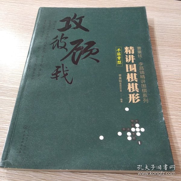 精讲围棋棋形.手筋常型