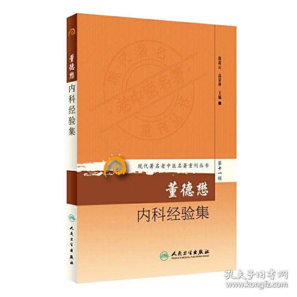 现代著名老中医名著重刊丛书第十一辑·董德懋内科经验集