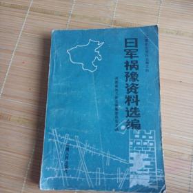 日军祸豫资料选编