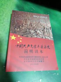 中国共产党宝丰县历史简明读本